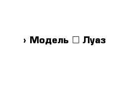  › Модель ­ Луаз